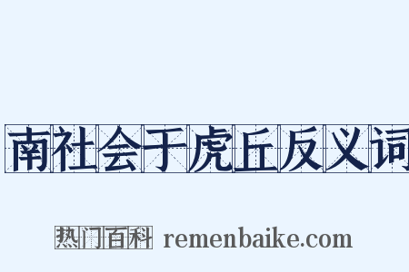 南社会于虎丘反义词是什么意思的图片